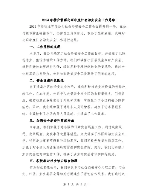 2024年物业管理公司年度社会治安安全工作总结