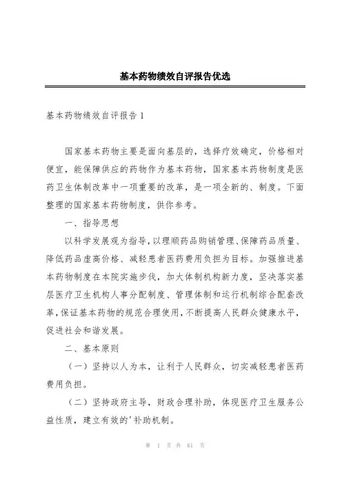 基本药物绩效自评报告优选