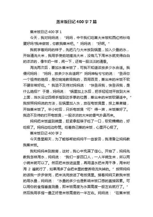 蒸米饭日记400字7篇