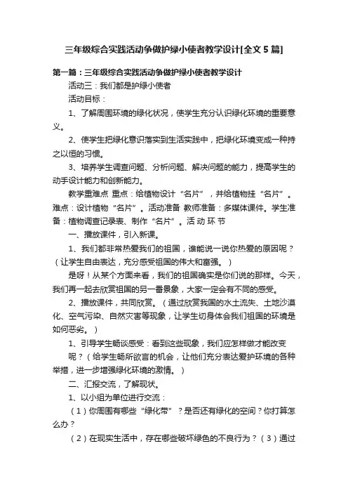三年级综合实践活动争做护绿小使者教学设计[全文5篇]