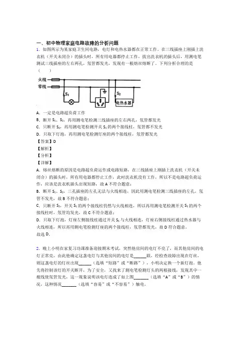 中考物理培优(含解析)之家庭电路故障的分析问题及详细答案