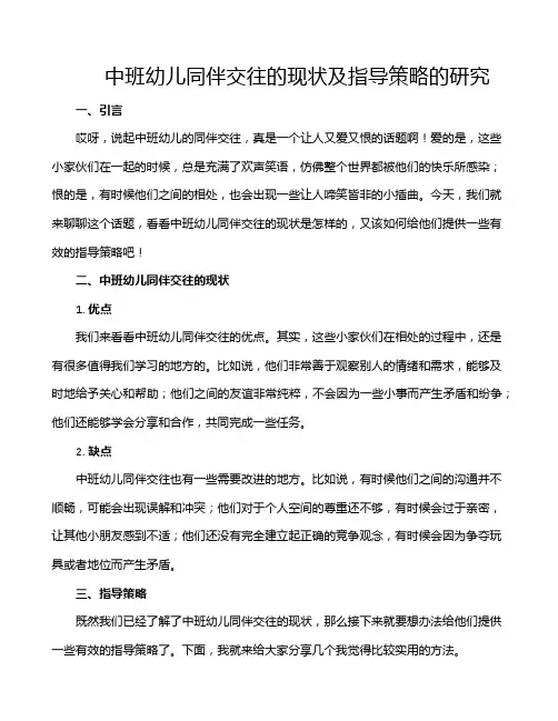 中班幼儿同伴交往的现状及指导策略的研究