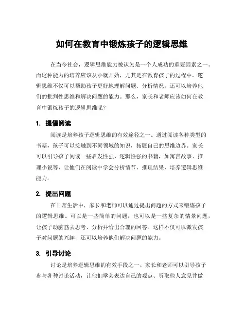 如何在教育中锻炼孩子的逻辑思维