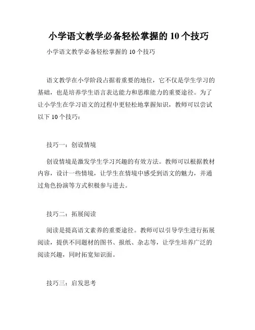 小学语文教学必备轻松掌握的10个技巧