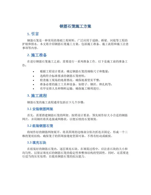 钢筋石笼施工方案