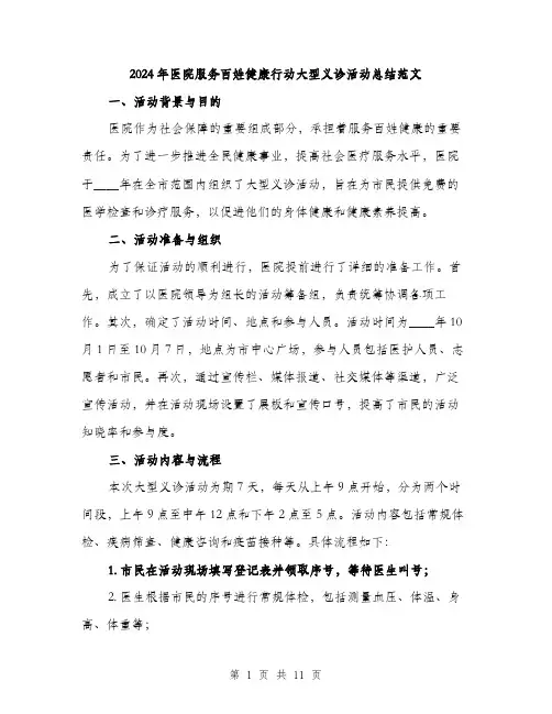 2024年医院服务百姓健康行动大型义诊活动总结范文(三篇)