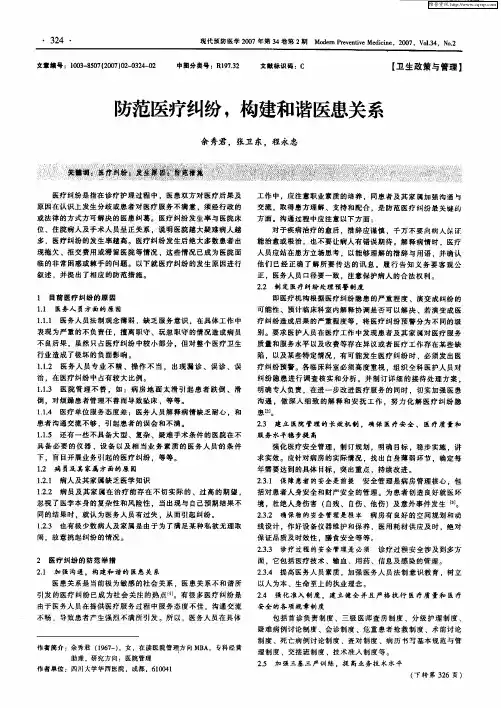 防范医疗纠纷,构建和谐医患关系