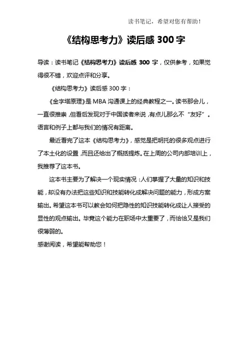《结构思考力》读后感300字