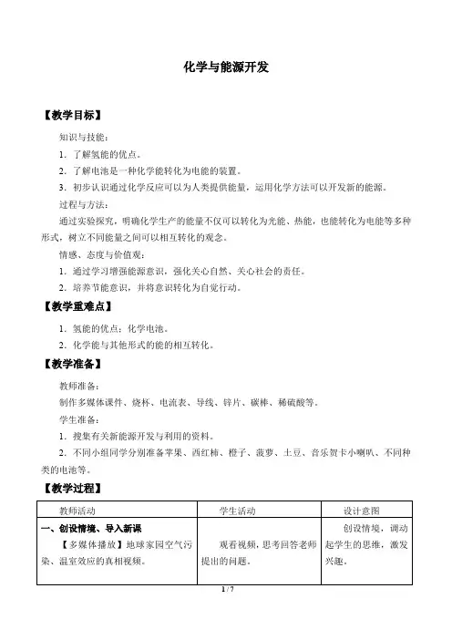 鲁教版(五四学制)九年级化学全一册：6.1 化学与能源开发  教案