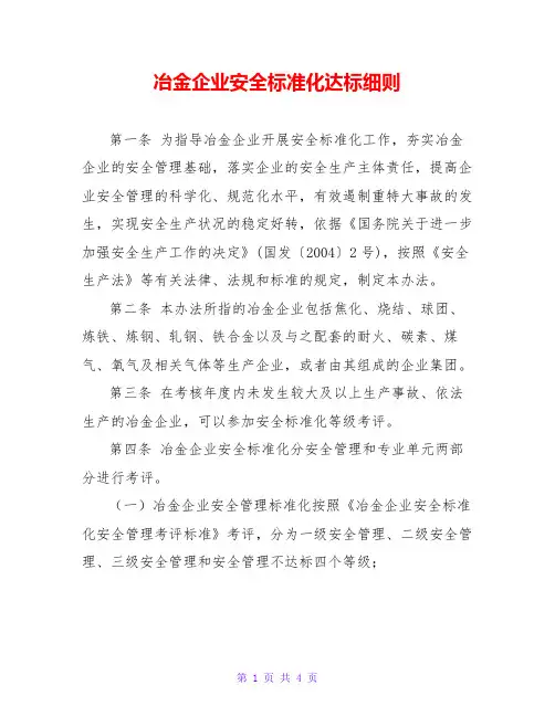 冶金企业安全标准化达标细则