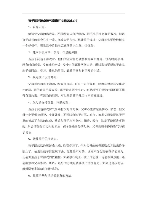 孩子沉迷游戏脾气暴躁打父母怎么办