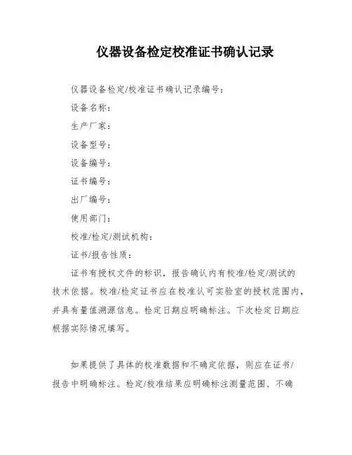 仪器设备检定校准证书确认记录