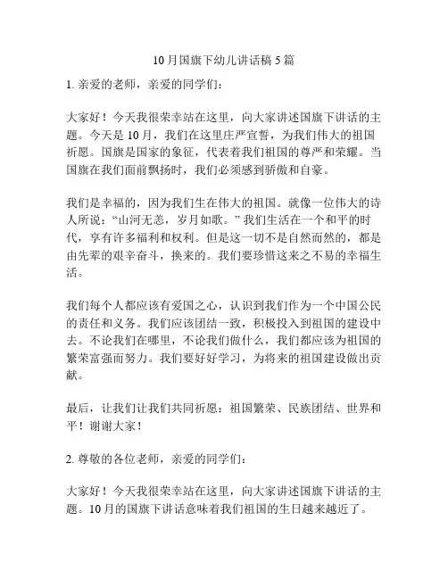 10月国旗下幼儿讲话稿5篇