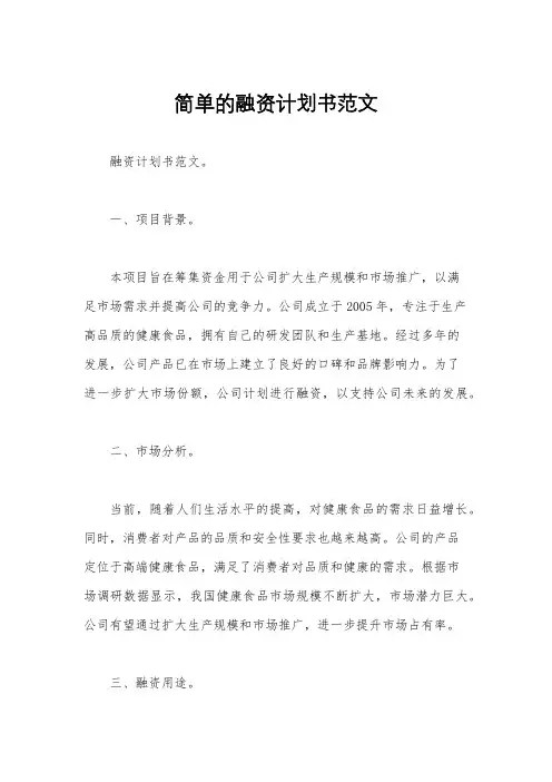 简单的融资计划书范文
