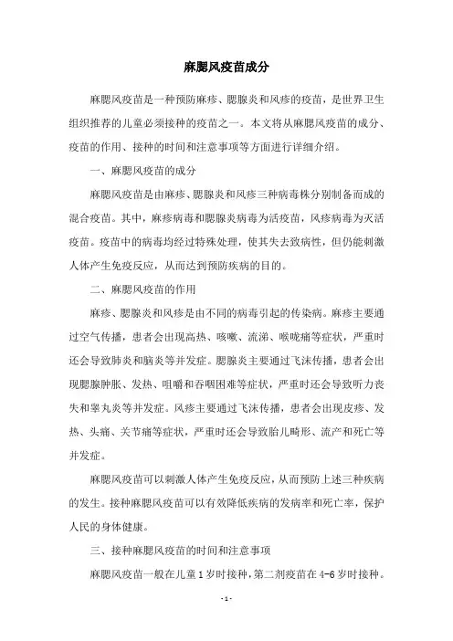 麻腮风疫苗成分