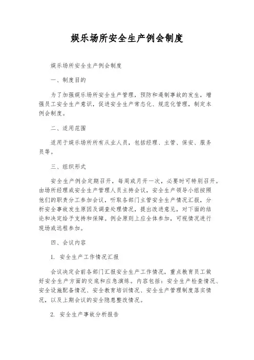 娱乐场所安全生产例会制度