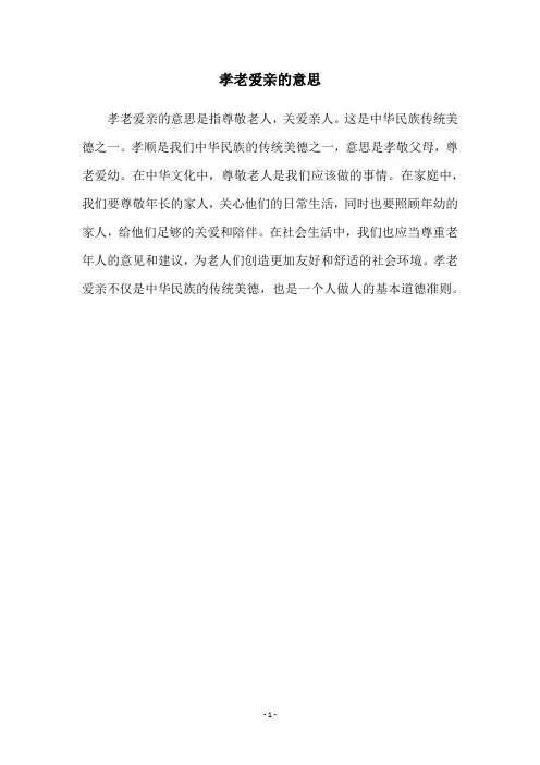 孝老爱亲的意思