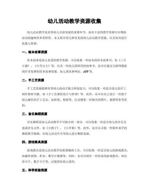 幼儿活动教学资源收集