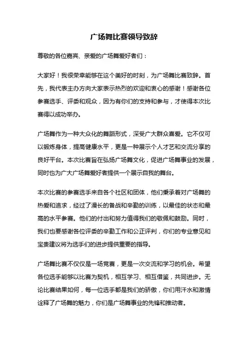 广场舞比赛领导致辞