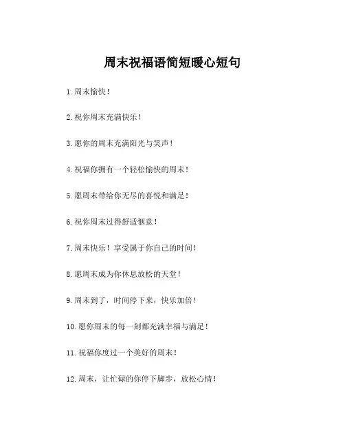 周末祝福语简短暖心短句