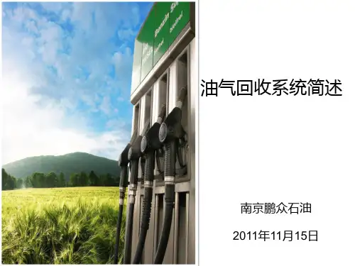 油气回收系统概述