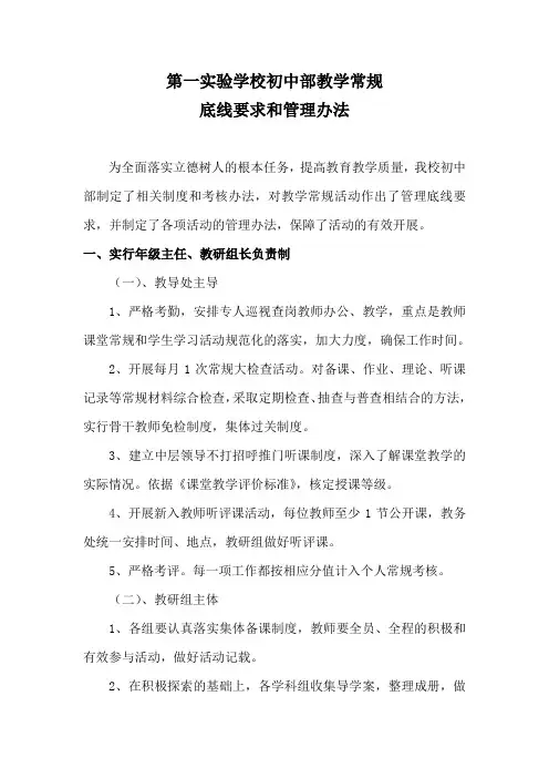 第一实验学校初中部教学常规管理办法