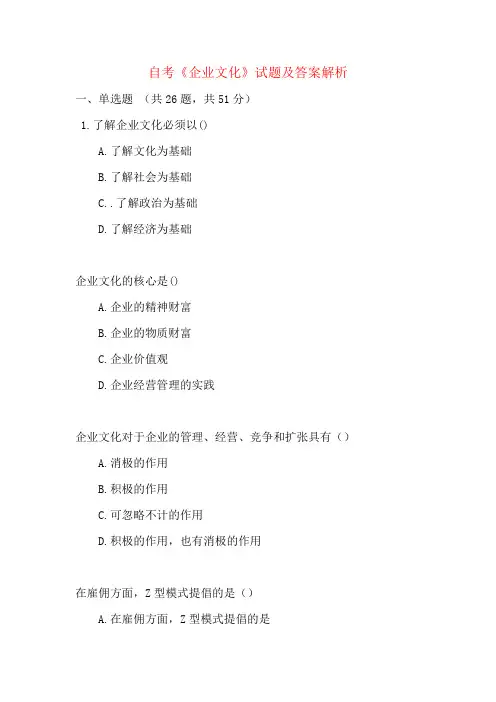 自考《企业文化》试题及答案解析