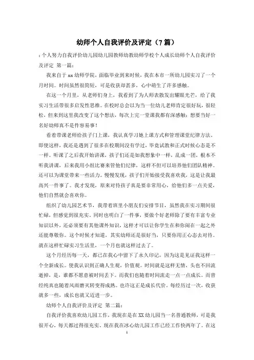 幼师个人自我评价及评定(7篇)