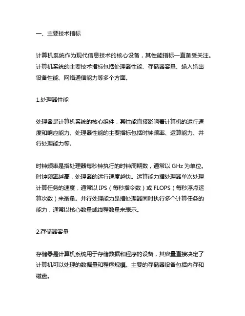 简述计算机系统的主要技术指标
