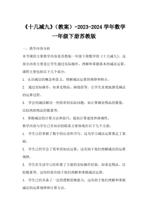 《十几减九》(教案)-2023-2024学年数学一年级下册苏教版