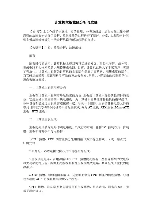 计算机主板故障分析与维修
