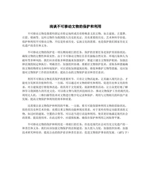 浅谈不可移动文物的保护和利用