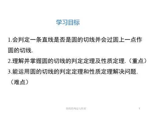 切线的判定与性质课件