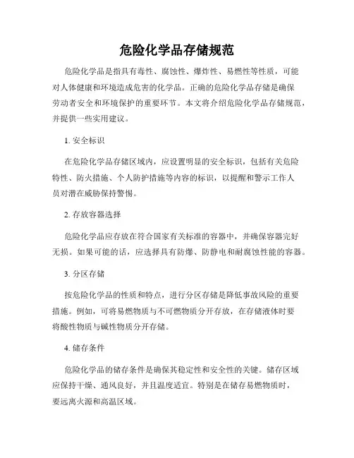 危险化学品存储规范