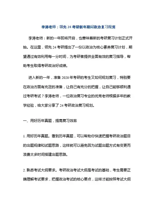 李涛老师：领先24考研新年期间政治复习规划