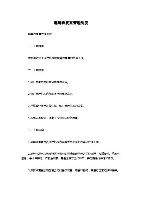 麻醉恢复室管理制度
