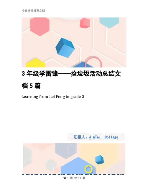 3年级学雷锋——捡垃圾活动总结文档5篇