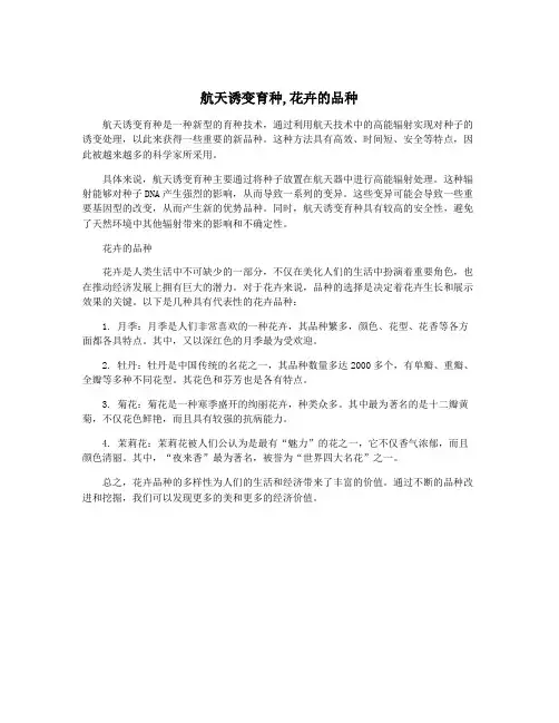 航天诱变育种,花卉的品种