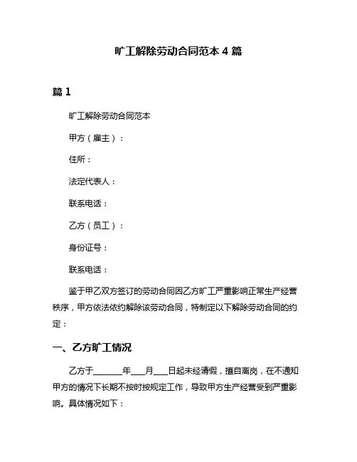 旷工解除劳动合同范本4篇