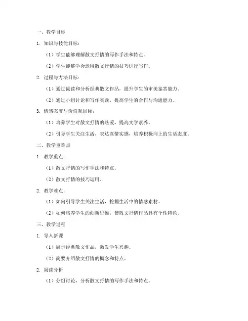 散文抒情教案设计方案模板