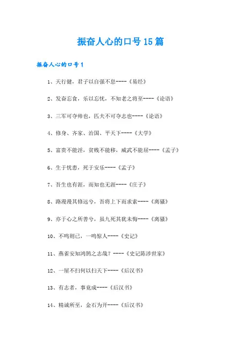 振奋人心的口号15篇