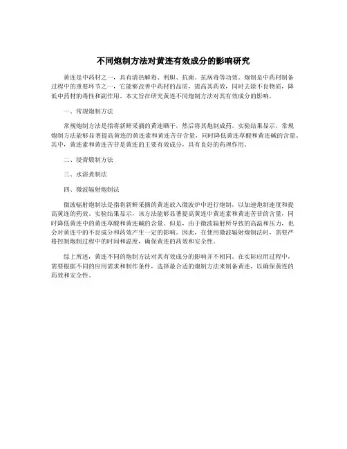 不同炮制方法对黄连有效成分的影响研究