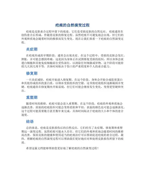 疤痕的自然演变过程