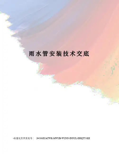 雨水管安装技术交底