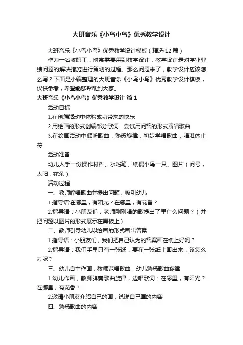 大班音乐《小鸟小鸟》优秀教学设计模板（精选12篇）