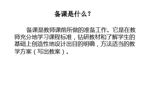 教师应该如何备课？PPT课件