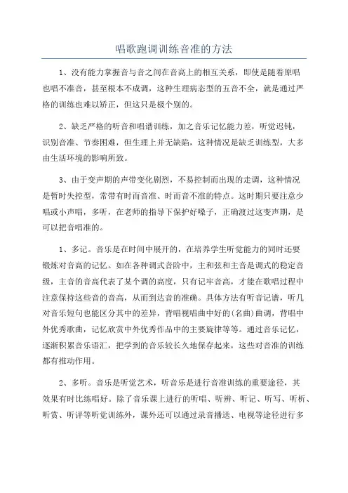 唱歌跑调训练音准的方法