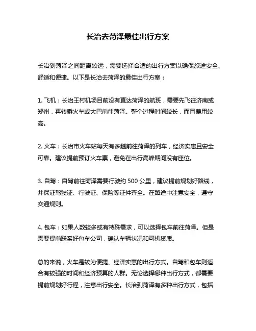 长治去菏泽最佳出行方案