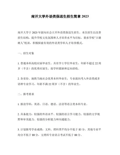 南开大学外语类保送生招生简章2023