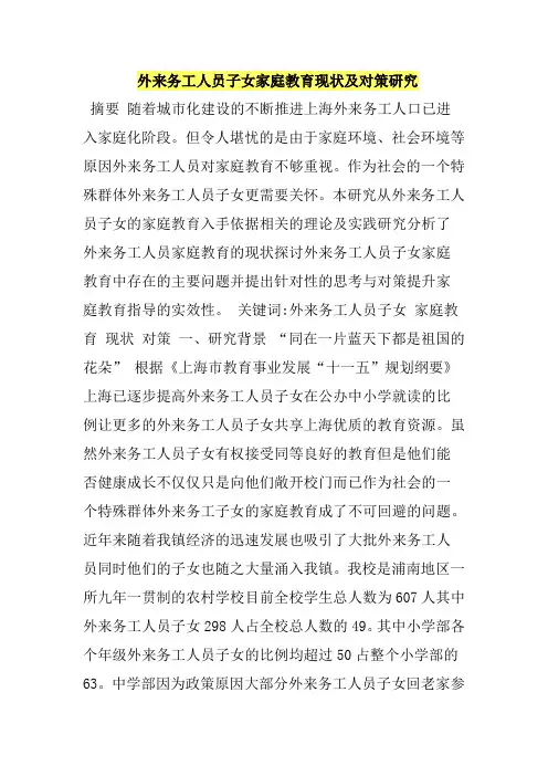 外来务工人员子女家庭教育现状及对策研究